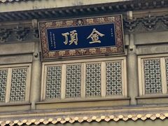 -峨嵋山金顶