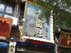 -青曲社相声(易俗街区店)