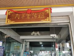 -祖传曾羊肉饭店