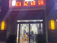 门面-白卫东白记砂锅(管城街店)