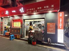 -新一味普宁肠粉王(梅林店)