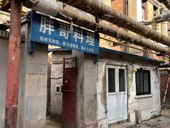 -胖哥料理(兴义里店)