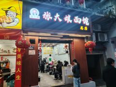 -张大娘面馆(新城路店)