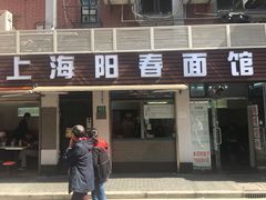 门面-凯丽上海阳春面馆(德仁里店)