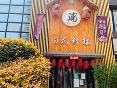 门面-浦·传统日式料理(3 5 1 1 店)