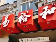 -易裕和·长沙米粉(竹塘西路店)