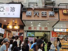 门面-腾元生煎(西华路店)