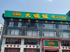 -大鸽饭(马王堆店)