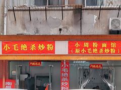 -小毛绝杀炒粉