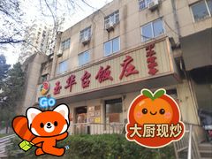 -玉华台饭庄(裕中西里小区店)