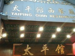 门面-太平馆西餐厅(北京路店)