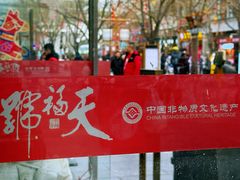 -天福号(前门店)