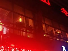 门面-深山老屋(国顺东路店)