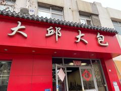 门面-大邱大包