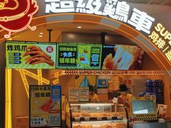 -超级鸡车(曹杨路店)