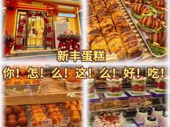 -新丰蛋糕(百花路总店)