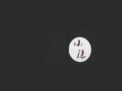 -小隐足道·按摩·主题SPA馆(西红门店)