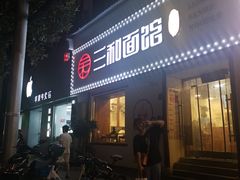 门面-刘氏三和面馆