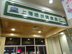 门面-上海哈尔滨食品厂(汇联商厦店)