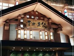 -青水瓦台汤泉(新华店)