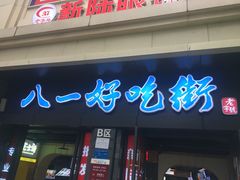 门面-好吃街美食城(八一广场店)