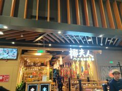 门面-椰夫人·养生椰子鸡(金沙洲永旺店)
