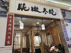 -新繁老號豌豆汤饭店·江湖菜(宝光寺店)