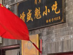 -增盛魁小吃店