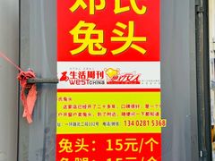 -邓氏兔头