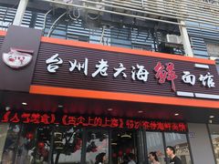 门面-台州老六海鲜面馆(上南总店)
