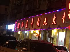 -潮汕美牛肉丸火锅店(天宁寺店)