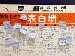 -赞酱川式烤肉(蜀都万达店)