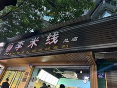 -李米线(总店)