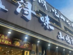 -浔味·山屿湖·正宗淳牌全鱼宴老字号