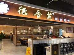 门面-德香苑脆皮烤鸭·经典(爱融荟城店)