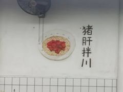 -小狗面馆·杭帮拌川·片儿川(大沽路店)