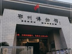 -鄂州市博物馆