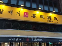 -喜来稀肉(虹泉路店)