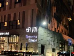 -纽斯桑拿会所(天山店)