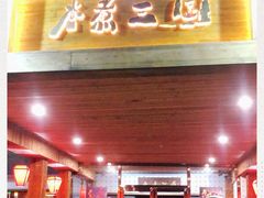 门面-水煮三国·川鲁江湖菜(香山店)