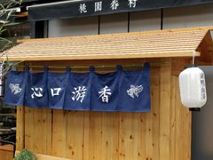 -桃园眷村(万象天地店)