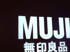 -MUJI无印良品(万科里店)