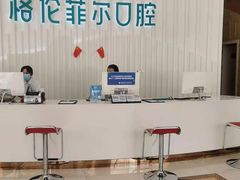 -深圳富茂格伦菲尔口腔门诊部(龙华清湖总院)