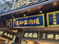 -毅祥斋老孙家泡馍(北院门鼓楼店)