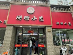 -珊珊小笼馆(仙霞路店)