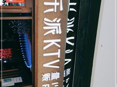 -音乐派KTV(扬州三盛店)