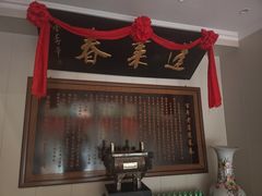 -蓬莱春(毓璜顶店)