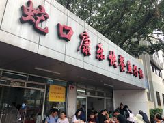 门面-蛇口康乐快餐鱼仔档(翠苑小区店)
