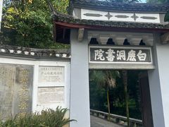 -白鹿洞书院