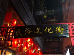 -东西巷